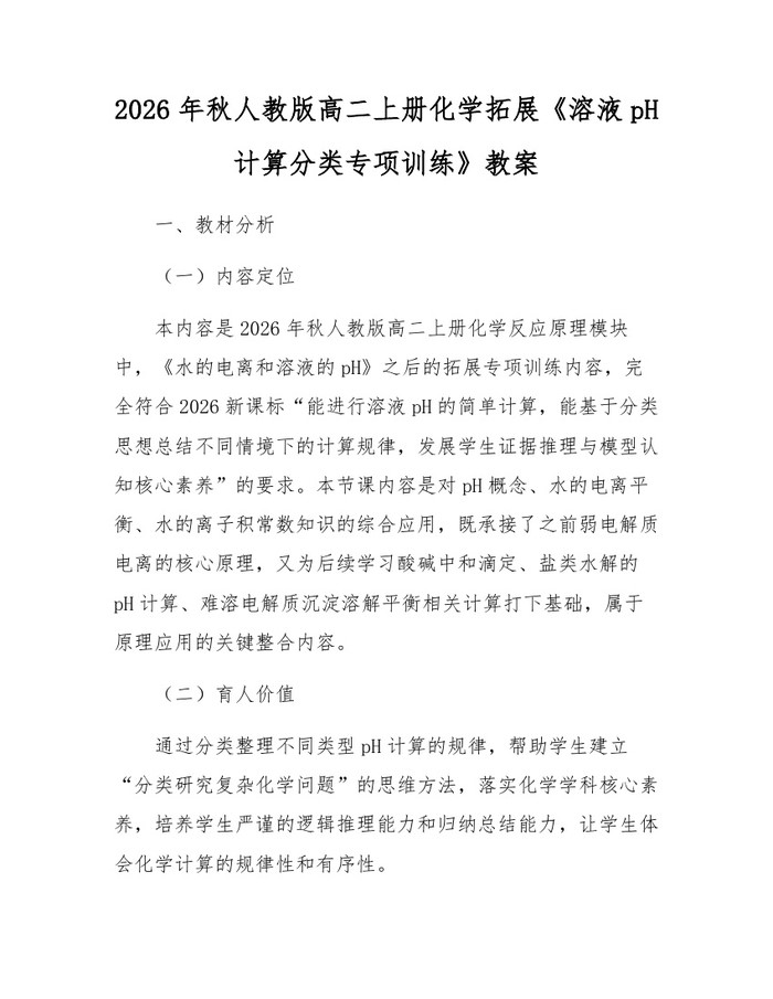 2026年秋人教版高二上册化学拓展《溶液pH计算分类专项训练》教案：(docx+pdf)免费下载