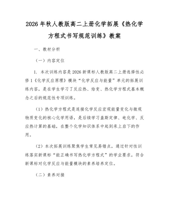 2026年秋人教版高二上册化学拓展《热化学方程式书写规范训练》教案：(docx+pdf)免费下载