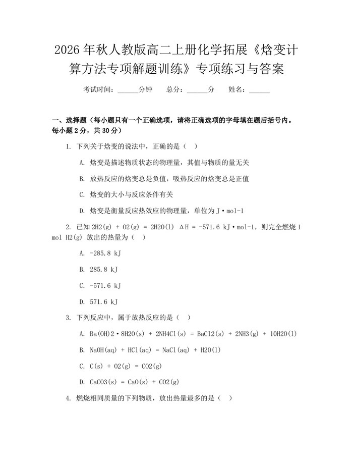 2026年秋人教版高二上册化学拓展《焓变计算方法专项解题训练》专项练习与答案：(docx+pdf)免费下载