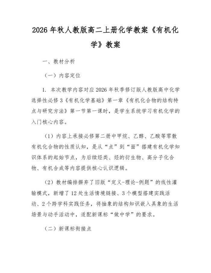 2026年秋人教版高二上册化学教案《有机化学》教案：(docx+pdf)免费下载