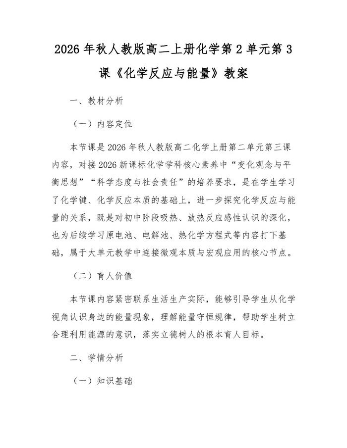 2026年秋人教版高二上册化学第2单元第3课《化学反应与能量》教案：(docx+pdf)免费下载