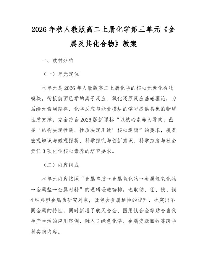 2026年秋人教版高二上册化学第三单元《金属及其化合物》教案：(docx+pdf)免费下载