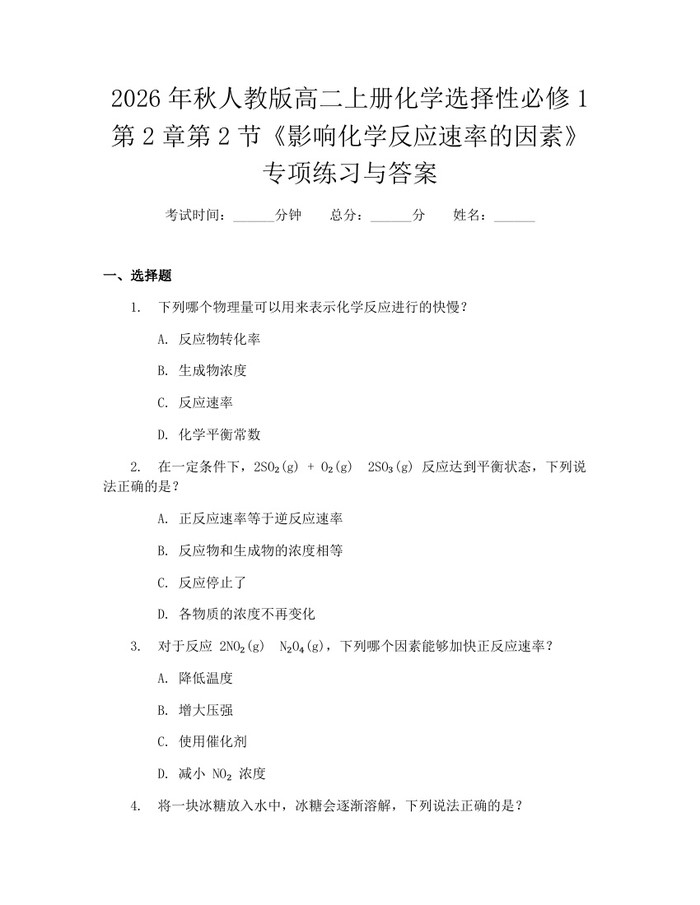 2026年秋人教版高二上册化学选择性必修1第2章第2节《影响化学反应速率的因素》专项练习与答案：(docx+pdf)免费下载
