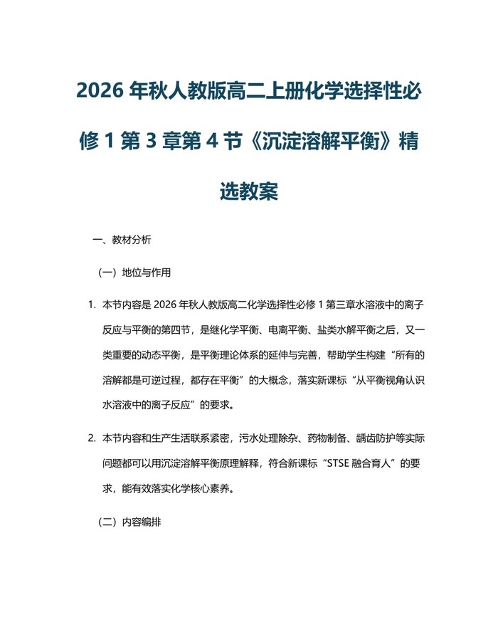 2026年秋人教版高二上册化学选择性必修1第3章第4节《沉淀溶解平衡》精选教案：(docx+pdf)免费下载