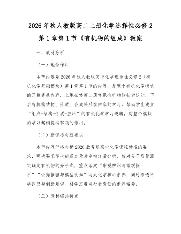 2026年秋人教版高二上册化学选择性必修2第1章第1节《有机物的组成》教案：(docx+pdf)免费下载