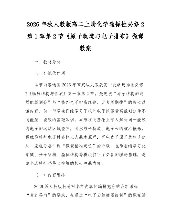 2026年秋人教版高二上册化学选择性必修2第1章第2节《原子轨道与电子排布》微课教案：(docx+pdf)免费下载