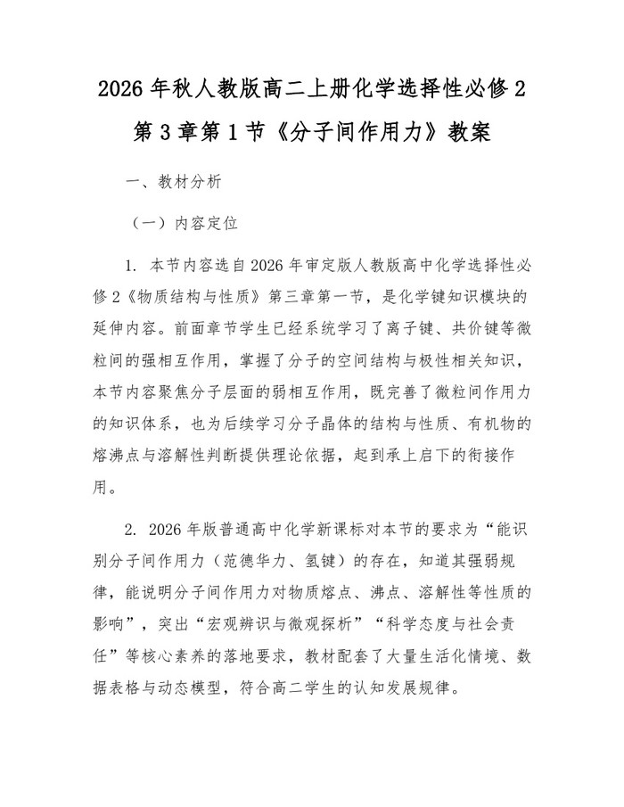 2026年秋人教版高二上册化学选择性必修2第3章第1节《分子间作用力》教案：(docx+pdf)免费下载