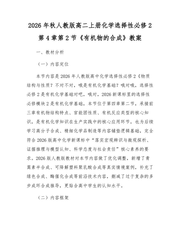 2026年秋人教版高二上册化学选择性必修2第4章第2节《有机物的合成》教案：(docx+pdf)免费下载