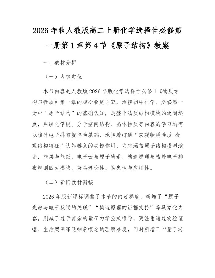 2026年秋人教版高二上册化学选择性必修第一册第1章第4节《原子结构》教案：(docx+pdf)免费下载
