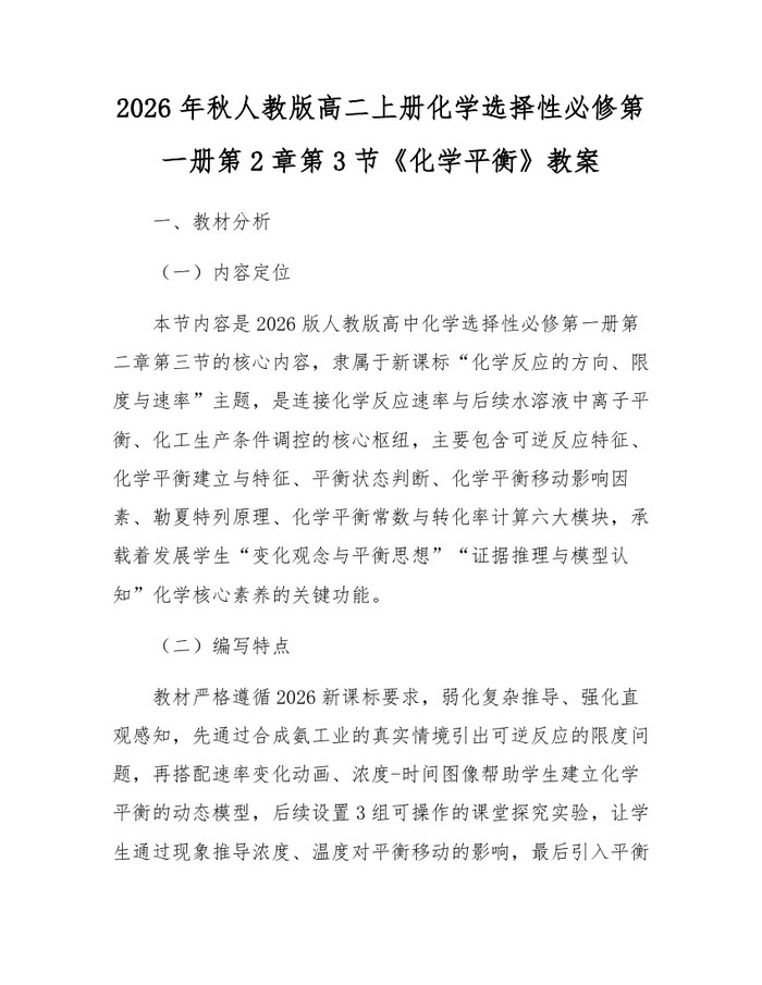 2026年秋人教版高二上册化学选择性必修第一册第2章第3节《化学平衡》教案：(docx+pdf)免费下载