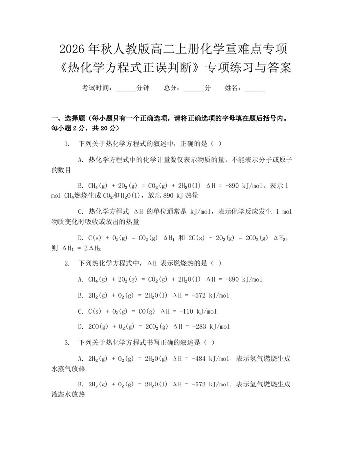 2026年秋人教版高二上册化学重难点专项《热化学方程式正误判断》专项练习与答案：(docx+pdf)免费下载