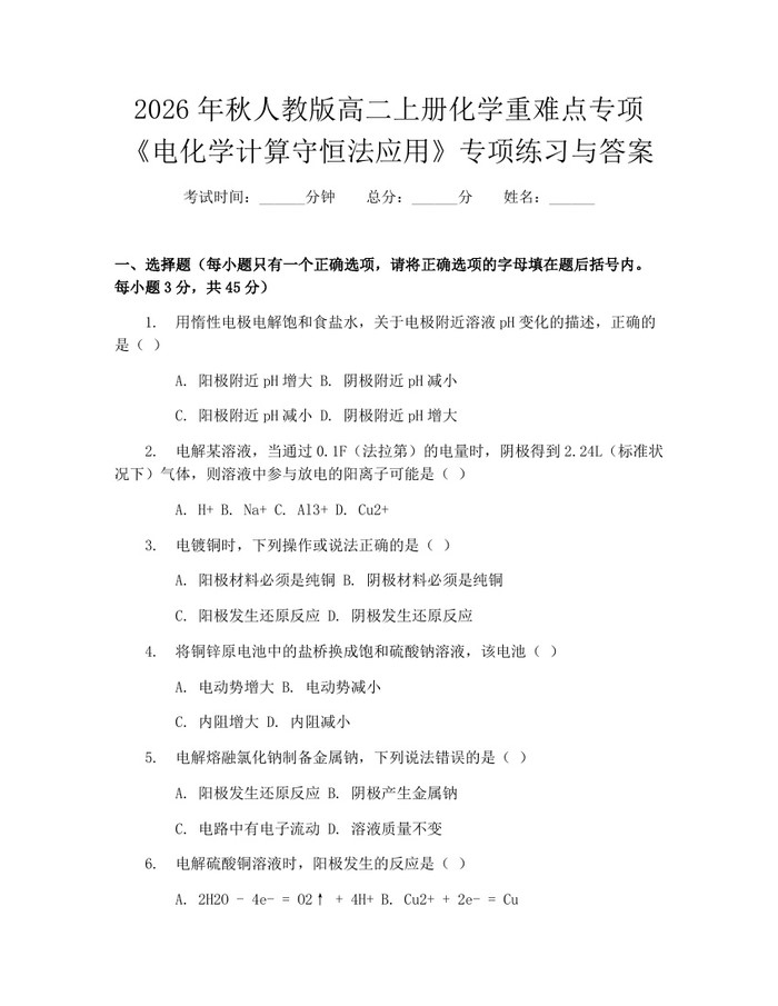 2026年秋人教版高二上册化学重难点专项《电化学计算守恒法应用》专项练习与答案：(docx+pdf)免费下载