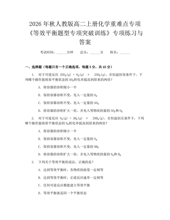 2026年秋人教版高二上册化学重难点专项《等效平衡题型专项突破训练》专项练习与答案：(docx+pdf)免费下载