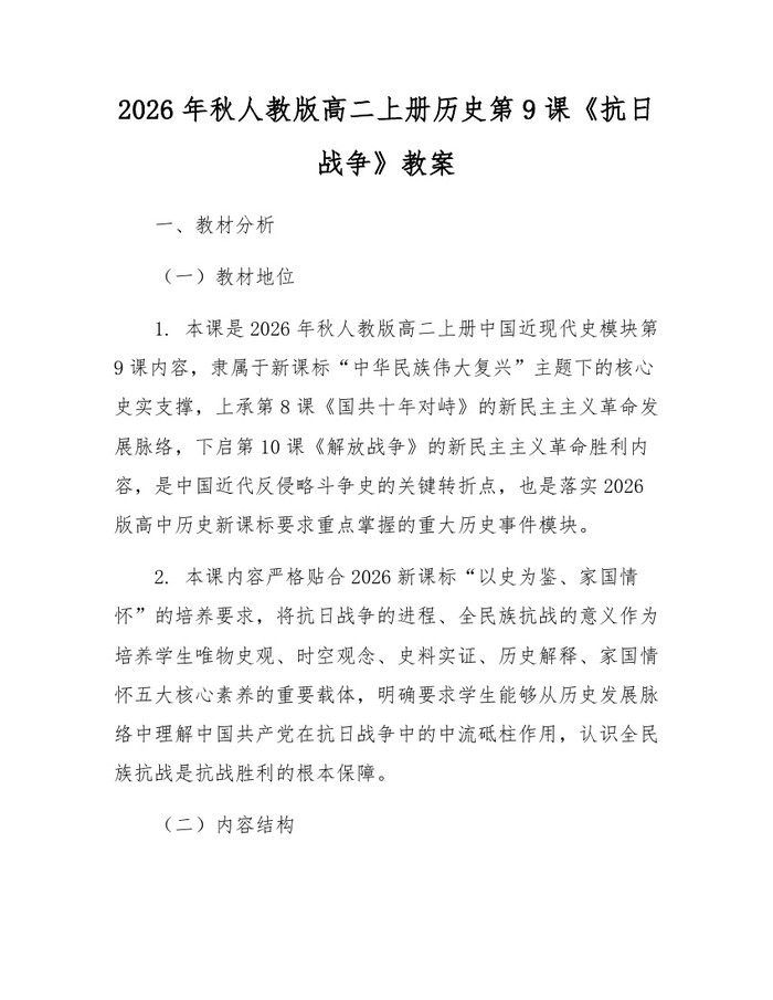 2026年秋人教版高二上册历史第9课《抗日战争》教案：(docx+pdf)免费下载