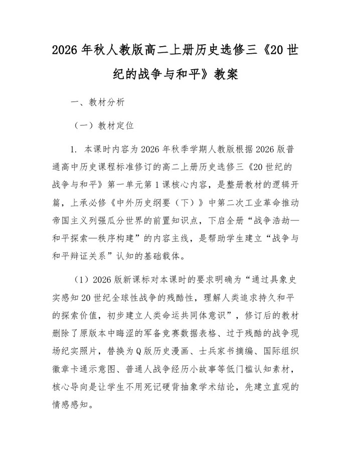 2026年秋人教版高二上册历史选修三《20世纪的战争与和平》教案：(docx+pdf)免费下载