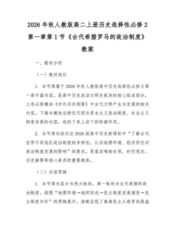 2026年秋人教版高二上册历史选择性必修2第一章第1节《古代希腊罗马的政治制度》教案：(docx+pdf)免费下载
