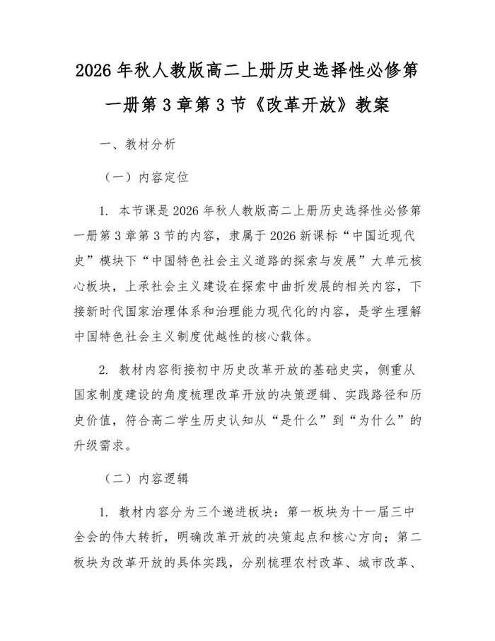 2026年秋人教版高二上册历史选择性必修第一册第3章第3节《改革开放》教案：(docx+pdf)免费下载