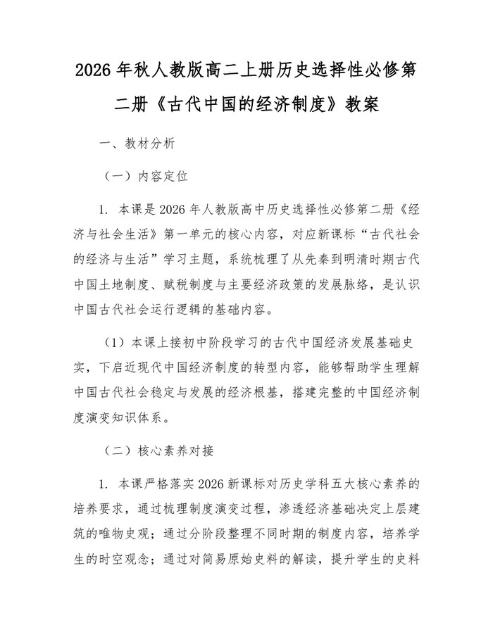 2026年秋人教版高二上册历史选择性必修第二册《古代中国的经济制度》教案：(docx+pdf)免费下载