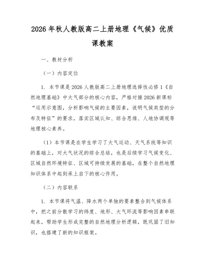 2026年秋人教版高二上册地理《气候》优质课教案：(docx+pdf)免费下载