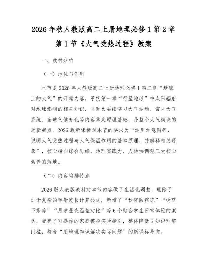 2026年秋人教版高二上册地理必修1第2章第1节《大气受热过程》教案：(docx+pdf)免费下载