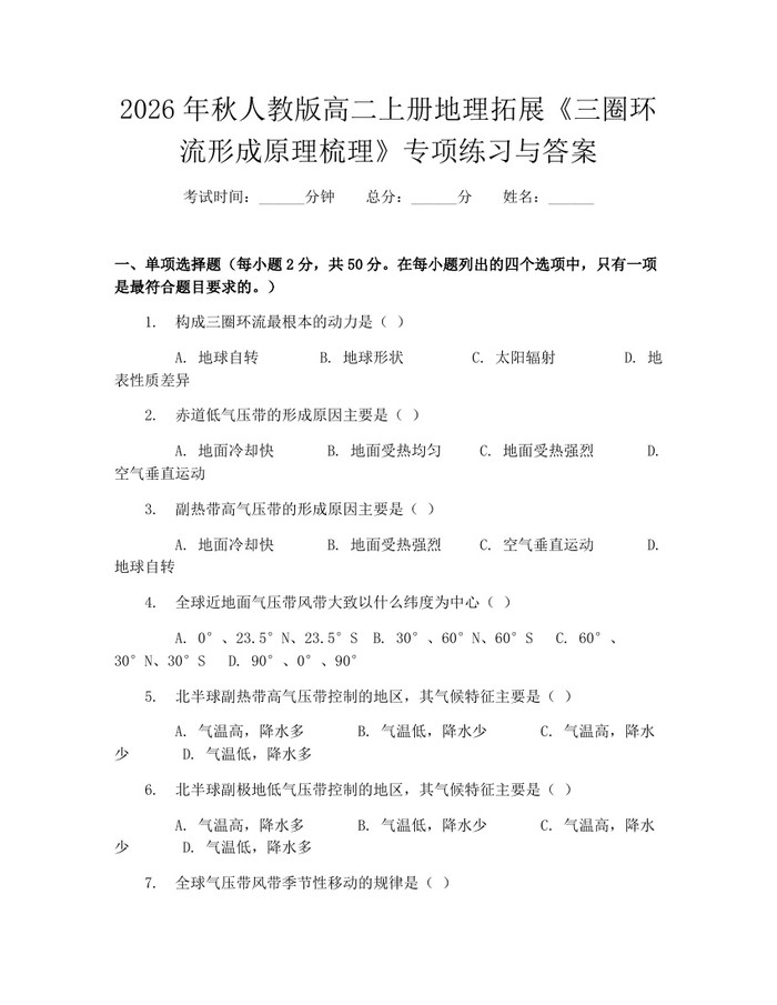 2026年秋人教版高二上册地理拓展《三圈环流形成原理梳理》专项练习与答案:(docx+pdf)免费下载