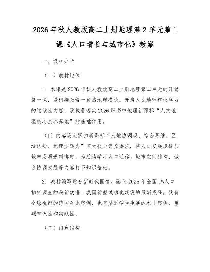 2026年秋人教版高二上册地理第2单元第1课《人口增长与城市化》教案：(docx+pdf)免费下载