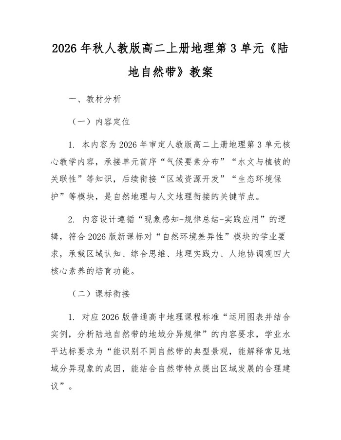 2026年秋人教版高二上册地理第3单元《陆地自然带》教案：(docx+pdf)免费下载