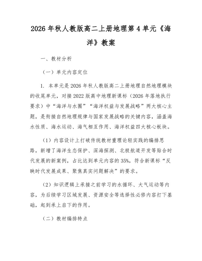 2026年秋人教版高二上册地理第4单元《海洋》教案：(docx+pdf)免费下载