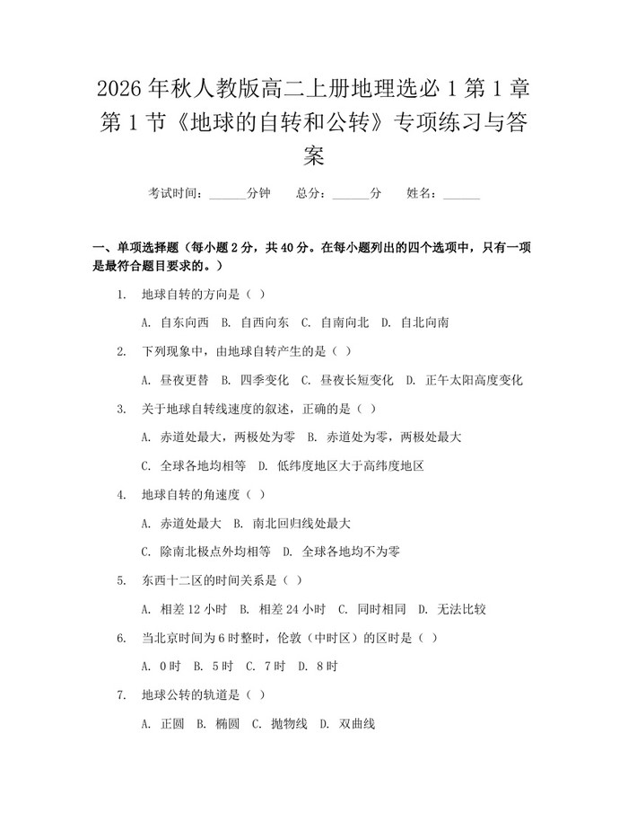 2026年秋人教版高二上册地理选必1第1章第1节《地球的自转和公转》专项练习与答案：(docx+pdf)免费下载