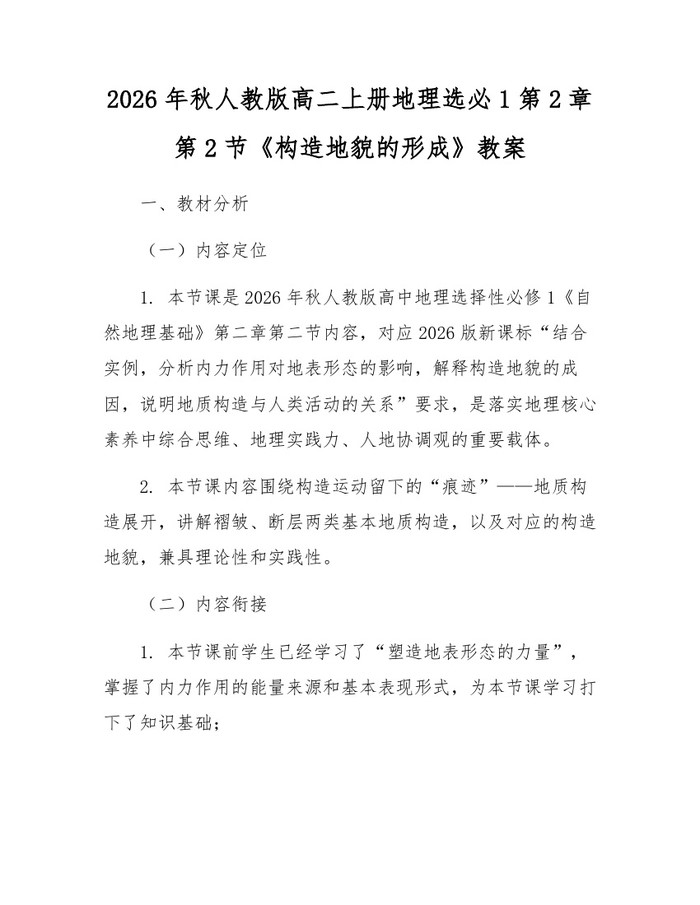 2026年秋人教版高二上册地理选必1第2章第2节《构造地貌的形成》教案:(docx+pdf)免费下载