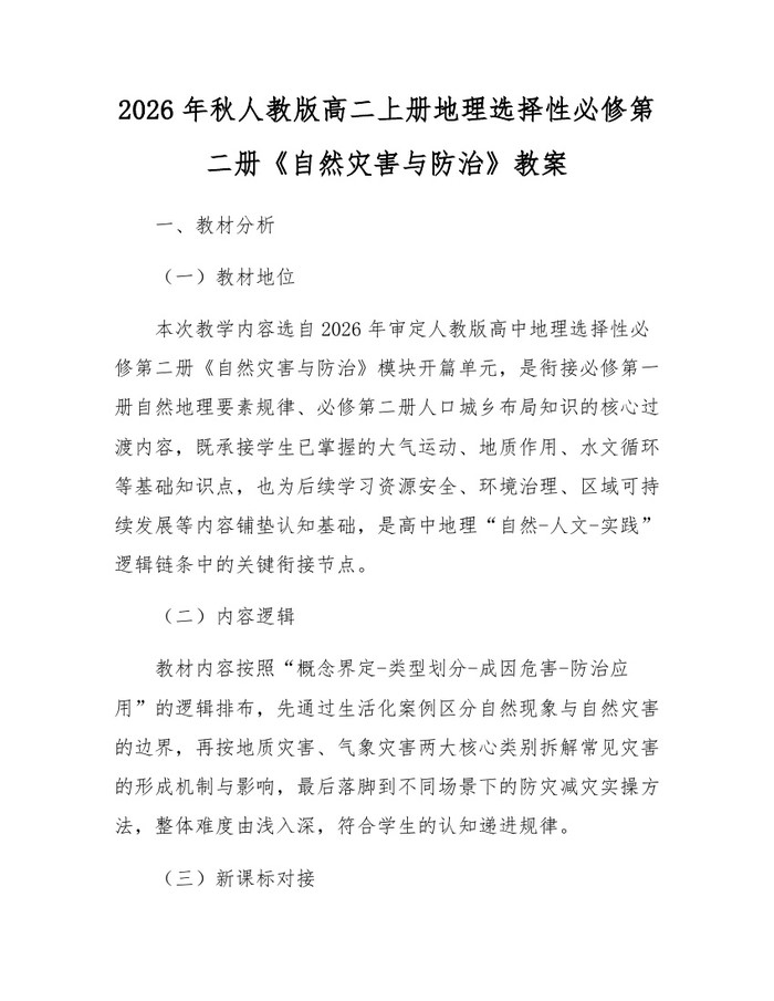 2026年秋人教版高二上册地理选择性必修第二册《自然灾害与防治》教案：(docx+pdf)免费下载