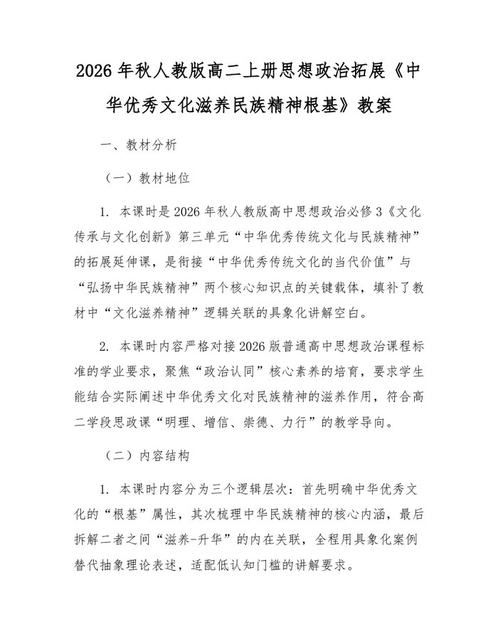 2026年秋人教版高二上册思想政治拓展《中华优秀文化滋养民族精神根基》教案：(docx+pdf)免费下载
