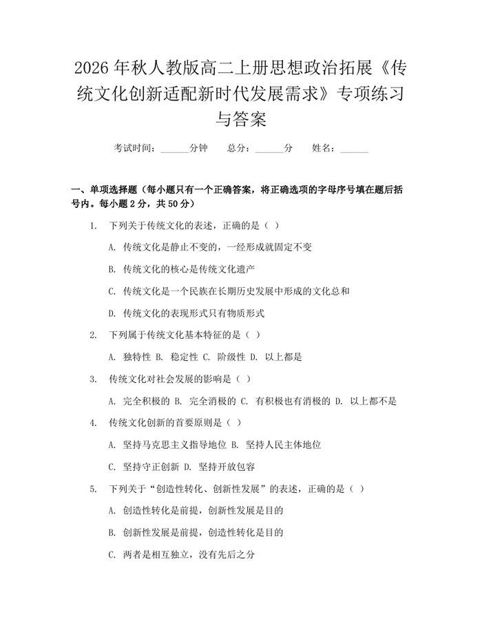 2026年秋人教版高二上册思想政治拓展《传统文化创新适配新时代发展需求》专项练习与答案：(docx+pdf)免费下载