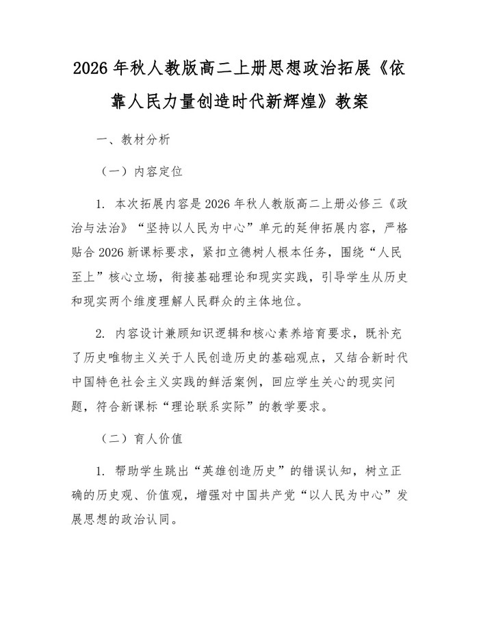 2026年秋人教版高二上册思想政治拓展《依靠人民力量创造时代新辉煌》教案：(docx+pdf)免费下载