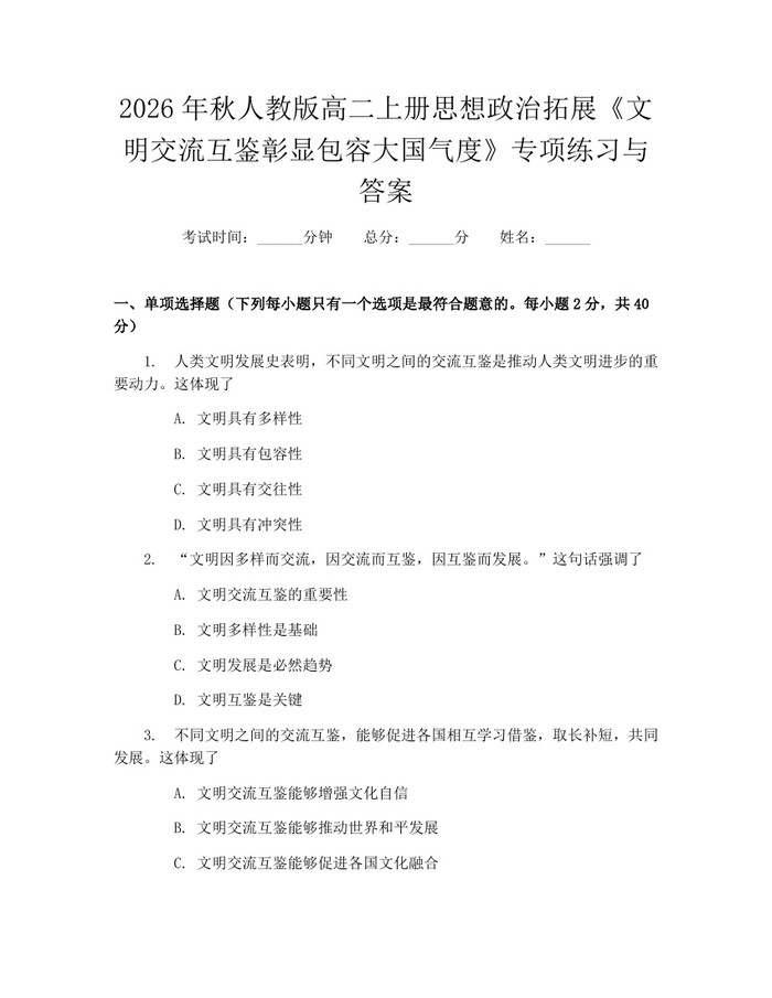 2026年秋人教版高二上册思想政治拓展《文明交流互鉴彰显包容大国气度》专项练习与答案：(docx+pdf)免费下载