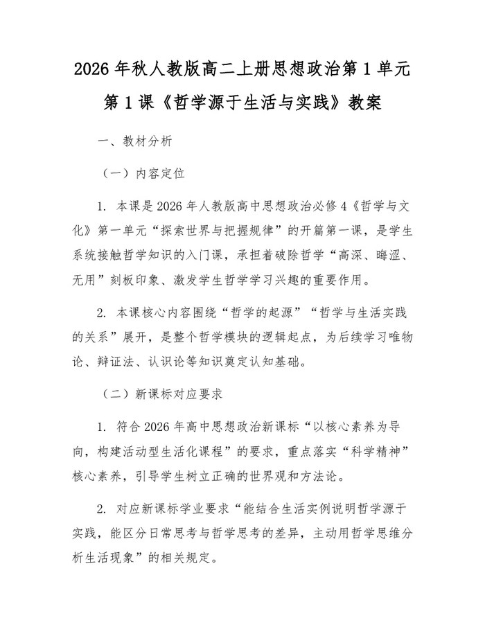 2026年秋人教版高二上册思想政治第1单元第1课《哲学源于生活与实践》教案：(docx+pdf)免费下载