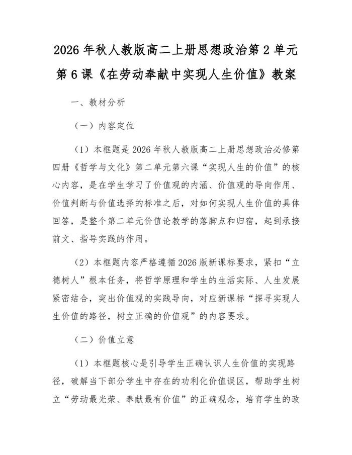 2026年秋人教版高二上册思想政治第2单元第6课《在劳动奉献中实现人生价值》教案：(docx+pdf)免费下载
