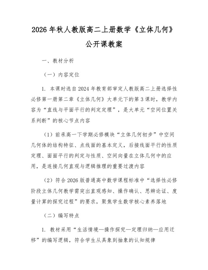 2026年秋人教版高二上册数学《立体几何》公开课教案：(docx+pdf)免费下载