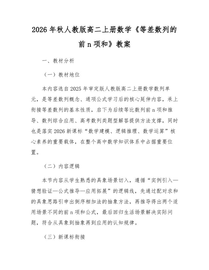 2026年秋人教版高二上册数学《等差数列的前n项和》教案：(docx+pdf)免费下载