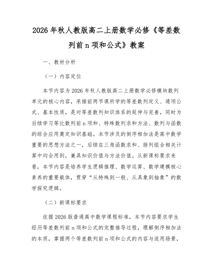 2026年秋人教版高二上册数学必修《等差数列前n项和公式》教案：(docx+pdf)免费下载
