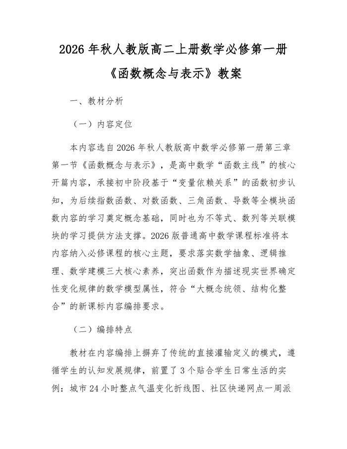 2026年秋人教版高二上册数学必修第一册《函数概念与表示》教案：(docx+pdf)免费下载