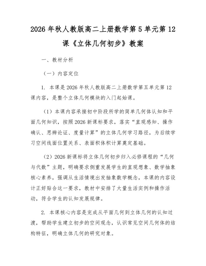 2026年秋人教版高二上册数学第5单元第12课《立体几何初步》教案：(docx+pdf)免费下载
