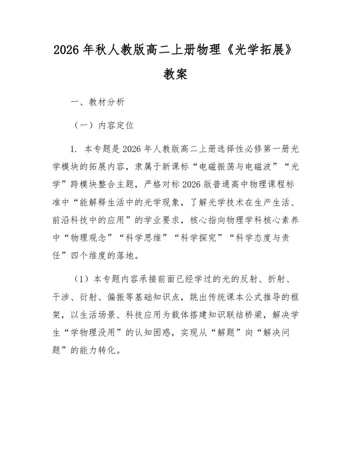 2026年秋人教版高二上册物理《光学拓展》教案：(docx+pdf)免费下载