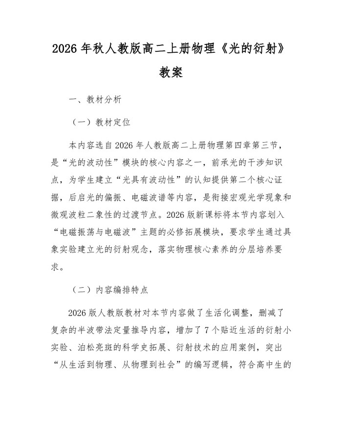 2026年秋人教版高二上册物理《光的衍射》教案：(docx+pdf)免费下载