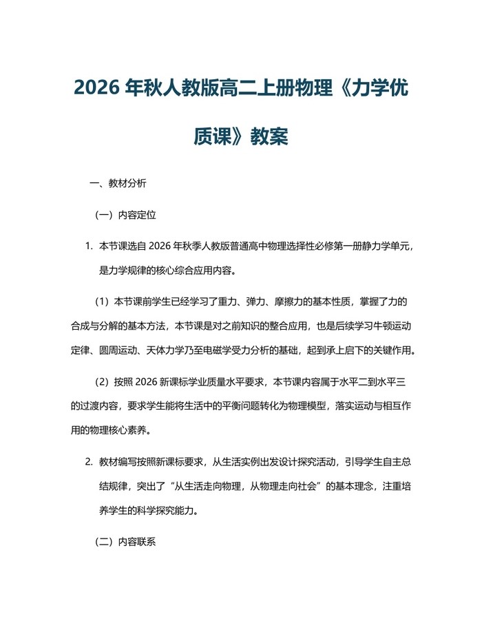 2026年秋人教版高二上册物理《力学优质课》教案：(docx+pdf)免费下载