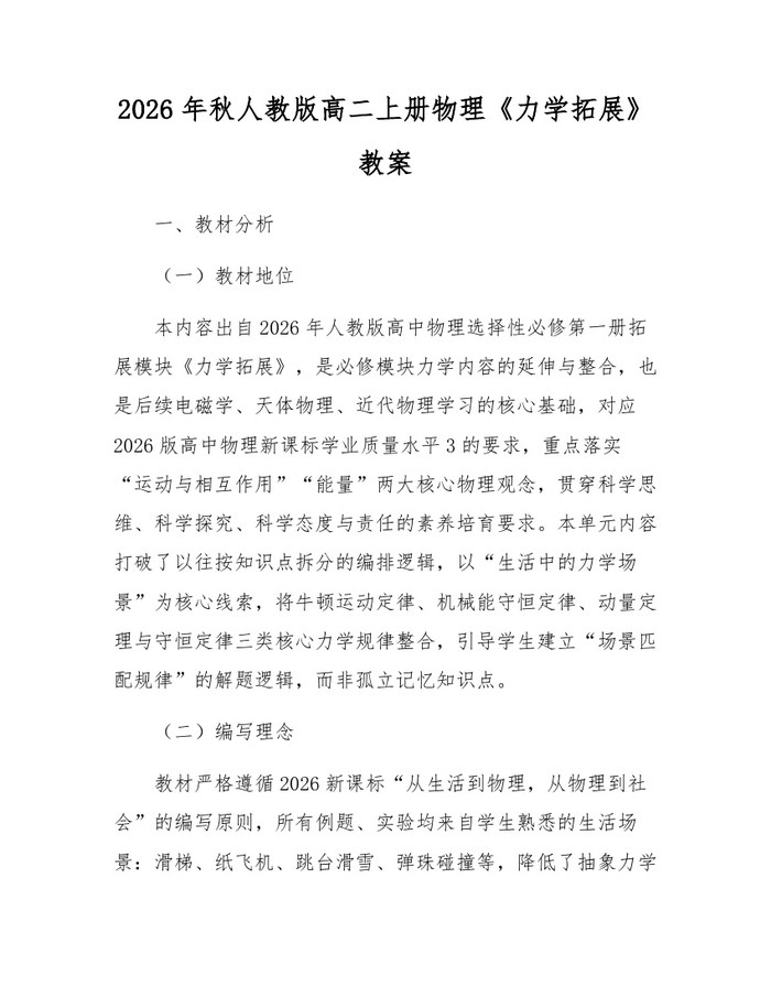 2026年秋人教版高二上册物理《力学拓展》教案：(docx+pdf)免费下载