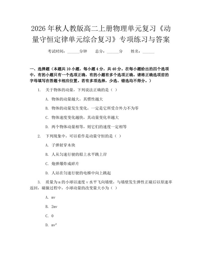 2026年秋人教版高二上册物理单元复习《动量守恒定律单元综合复习》专项练习与答案：(docx+pdf)免费下载