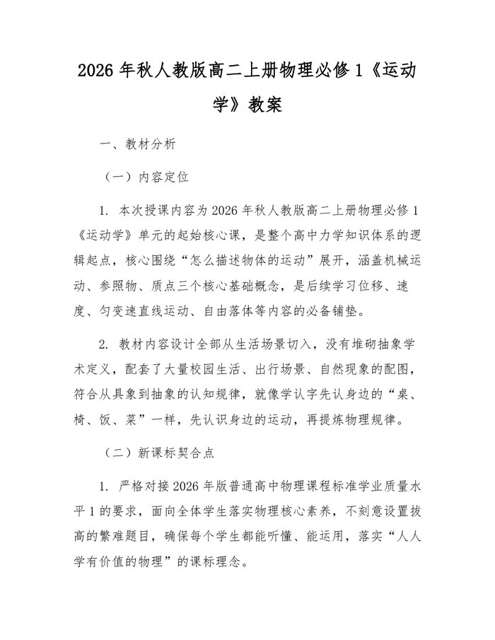 2026年秋人教版高二上册物理必修1《运动学》教案：(docx+pdf)免费下载