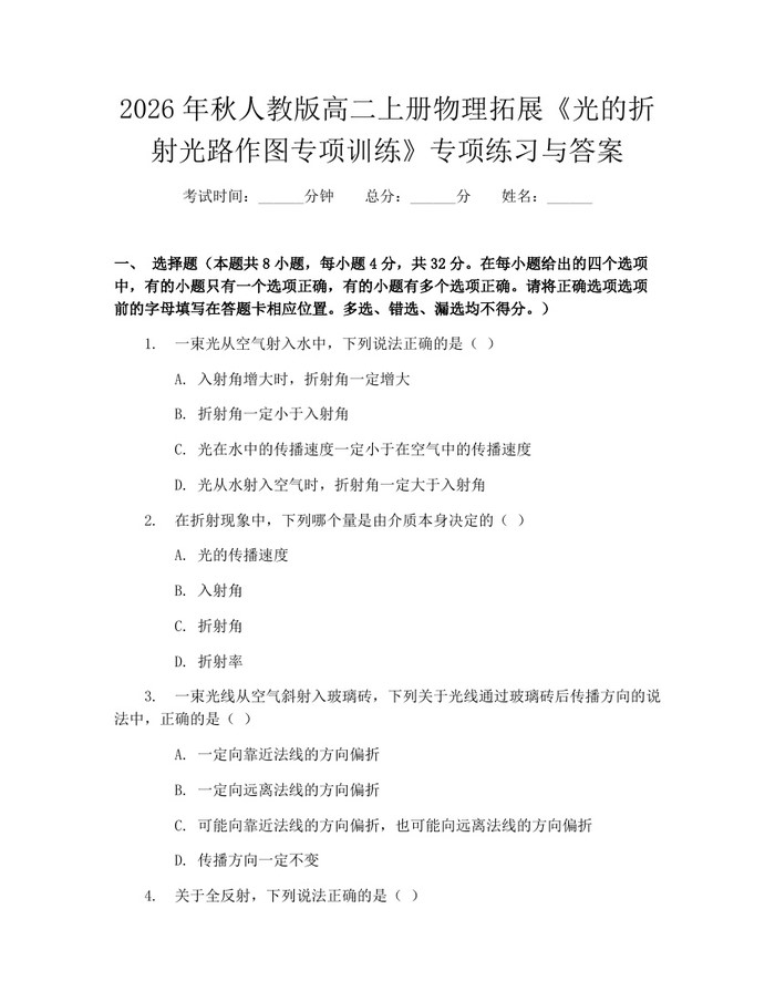 2026年秋人教版高二上册物理拓展《光的折射光路作图专项训练》专项练习与答案：(docx+pdf)免费下载