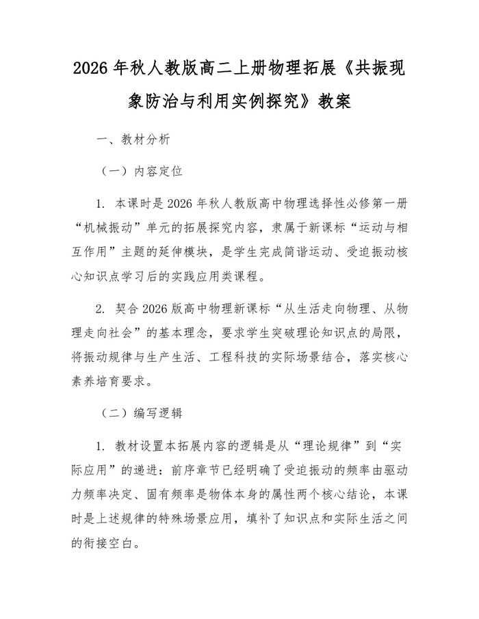 2026年秋人教版高二上册物理拓展《共振现象防治与利用实例探究》教案：(docx+pdf)免费下载